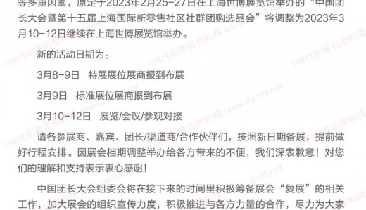 關于中國團長大會暨上海新零售社區社群團購選品會檔期調整的通知