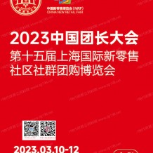 電子會刊_中國團長大會第十五屆上海新零售社區社群團購展會刊-展商名錄
