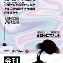 上海成人展會刊、上海國際情趣生活及健康產業博覽會參展商名錄