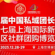 第三屆中國私域團(tuán)長大會(huì)、第十七屆上海國際新零售社區(qū)社群團(tuán)購博覽會(huì)
