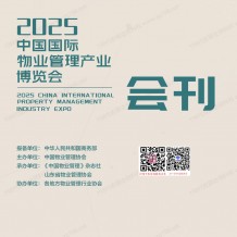 2025青島中國物博會會刊、中國國際物業管理產業博覽會參展商名錄