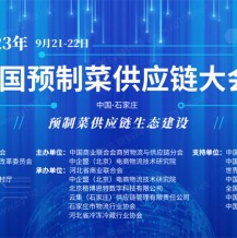 首屆預(yù)制菜大會(huì)即將于河北開幕 正在火熱招商中！