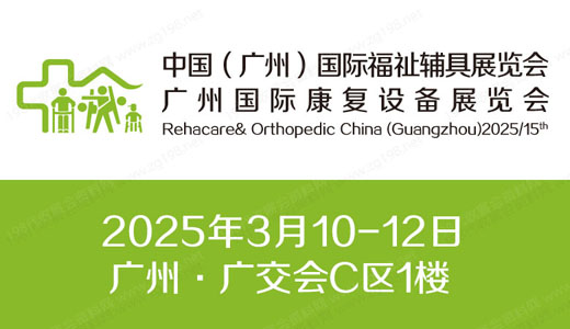 2025第十五屆中國(guó)（廣州）國(guó)際福祉輔具展覽會(huì)