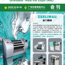 2025廣州亞洲油墨工業博覽會會刊-參展商名錄