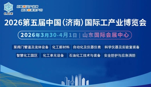 2026第五屆中國（濟南）國際化工產業博覽會