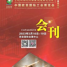 電子會刊_2023西安西部制博會會刊-中國歐亞國際工業(yè)博覽會展商名錄