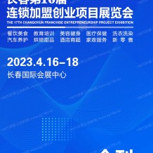 電子會刊_長春第16屆連鎖加盟創業項目展覽會展會會刊-展商名錄