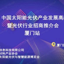 2024中國太陽能光伏產業(yè)發(fā)展高峰論壇