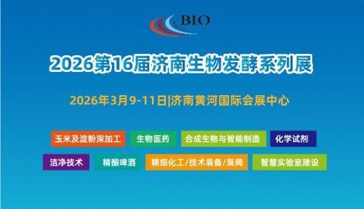 2026第16屆國際生物發(fā)酵產(chǎn)品與技術(shù)裝備展覽會（濟南）
