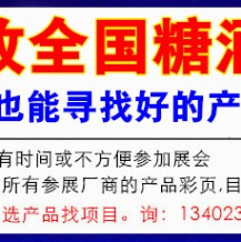 2023年秋季全國糖酒會（秋糖會）參展商名錄，代收糖酒會資料