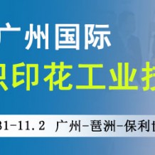 2023廣州國際紡織印花工業(yè)技術展覽會