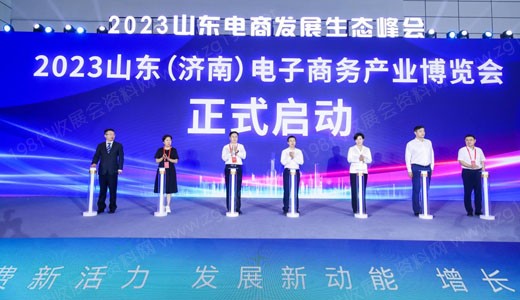 區(qū)域生態(tài)共建，優(yōu)勢資源賦能，山東濟(jì)南電子商務(wù)產(chǎn)業(yè)博覽會(huì)盛大開幕
