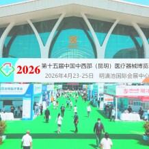 2026第十五屆中國中西部（昆明）醫(yī)療器械博覽會