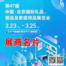 展商名片_北京禮品展、第47屆北京國際禮品贈(zèng)品及家庭用品展覽會(huì)展商名片