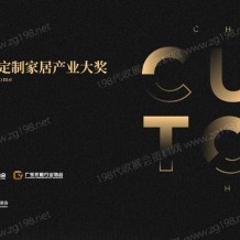 一文解讀中國定制家居行業(yè)首個權(quán)威專業(yè)大獎·金定獎，廣州定制家居展它有何亮點？