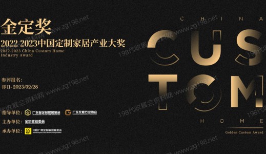 一文解讀中國定制家居行業首個權威專業大獎·金定獎，廣州定制家居展它有何亮點？