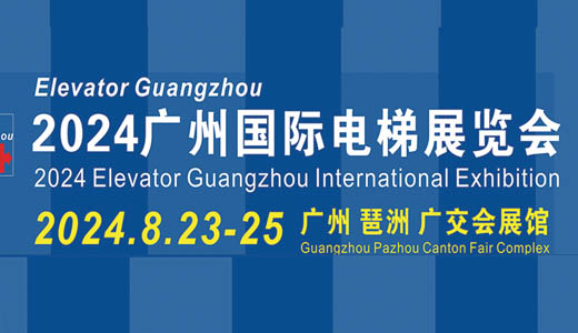 2024廣州國(guó)際電梯展覽會(huì)