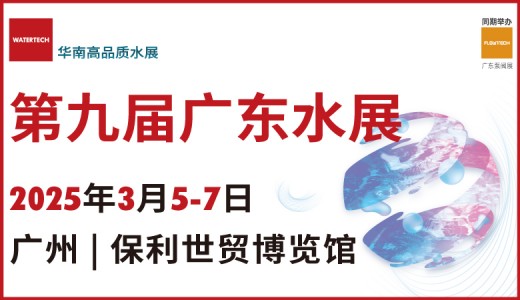 2025第九屆廣東水展、廣東國際水處理技術與設備展覽會