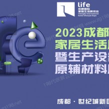 2023成都國際家居生活展覽會暨生產(chǎn)設(shè)備及原輔材料展覽會_成都家居展