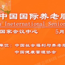 2023第九屆中國國際養(yǎng)老服務(wù)業(yè)博覽會