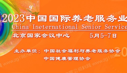 2023第九屆中國國際養(yǎng)老服務業(yè)博覽會