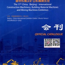 2025北京工程機(jī)械展會(huì)刊、BICES第十七屆北京國際工程機(jī)械、建材機(jī)械及礦山機(jī)械展覽會(huì)參展商名錄