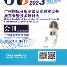 電子會(huì)刊_CHINA LAB廣州國(guó)際分析測(cè)試及實(shí)驗(yàn)室設(shè)備展覽會(huì)暨技術(shù)研討會(huì)會(huì)刊-展商名錄