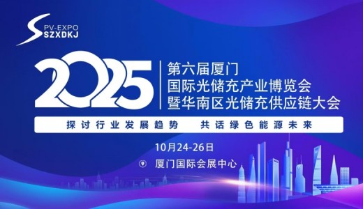 2025第六屆廈門國際光儲(chǔ)充產(chǎn)業(yè)博覽會(huì)