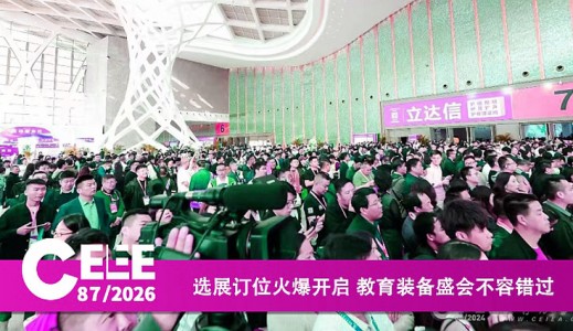 2026第87屆中國教育裝備展示會招商正式啟動！