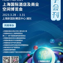 電子會(huì)刊_2023上海國(guó)際酒店及商業(yè)空間博覽會(huì)展會(huì)會(huì)刊-展商名錄