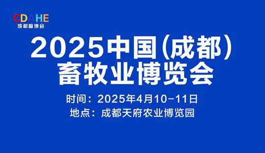 2025成都畜牧業(yè)博覽會(huì)