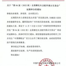 關(guān)于“第84屆（2022秋）全國摩托車及配件展示交易會”延期舉辦的通知