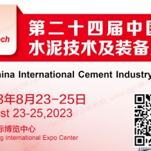 2023第二十四屆中國國際水泥技術(shù)及裝備展覽會