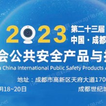 2023第二十三屆中國成都國際社會公共安全防范產(chǎn)品與技術(shù)博覽會