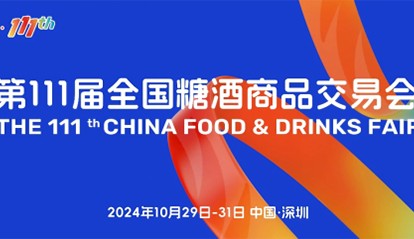 “要規模、要人氣、要交易” 第111屆糖酒會在深圳邀您來！