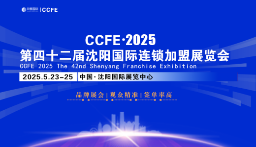 2025 CCFE第42屆沈陽(yáng)國(guó)際連鎖加盟暨餐飲加盟展