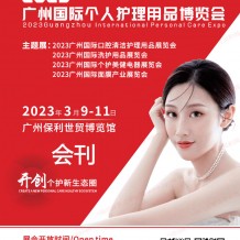 電子會(huì)刊_2023廣州國(guó)際個(gè)人護(hù)理用品博覽會(huì)會(huì)刊-展商名錄