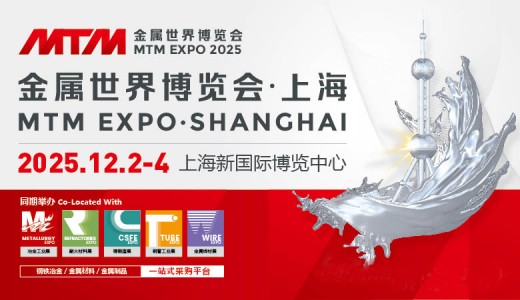 2025上海MTM金屬世界博覽會(huì)