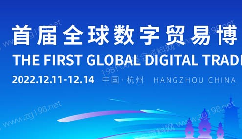 首屆全球數(shù)字貿(mào)易博覽會將于12月11日至14日在杭州舉辦