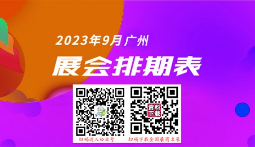 廣州最新展會排期表_9月廣州各展館最新展會排期表、198代收展會資料網(wǎng)