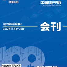 參展商名錄:第100屆電子展會刊、國際元器件及信息技術(shù)應(yīng)用展展商名錄