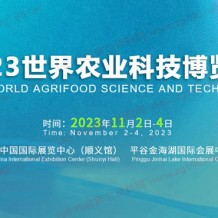 2023世界農(nóng)業(yè)科技博覽會 