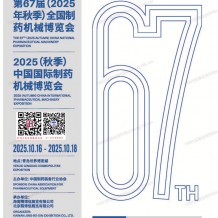 第67屆CIPM藥機(jī)展會(huì)刊、中國國際制藥機(jī)械博覽會(huì)參展商名錄