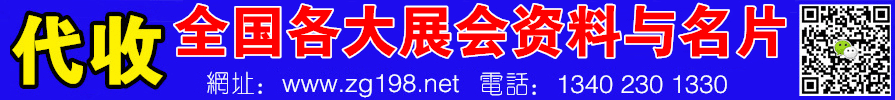 代收展會資料 火爆展會網(wǎng)