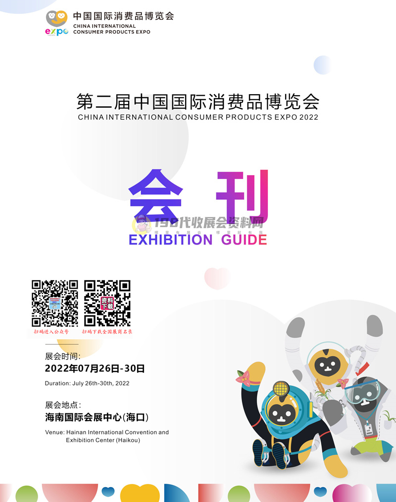 2022海南第二屆消博會(huì)會(huì)刊 中國(guó)國(guó)際消費(fèi)品博覽會(huì)展商名錄