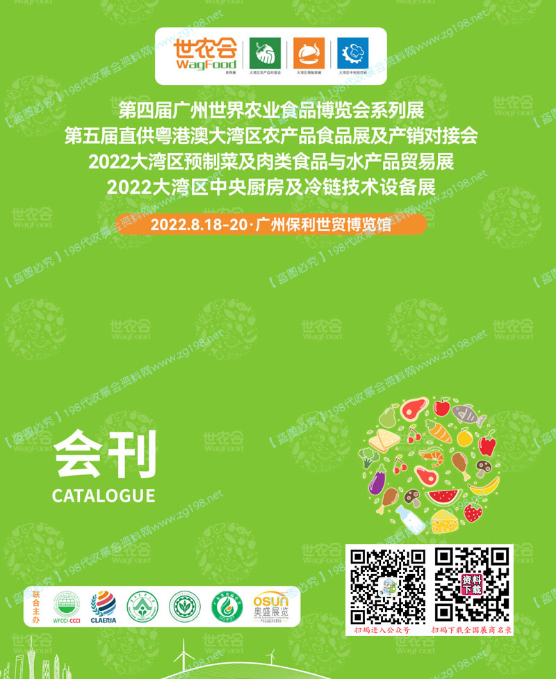 2022大灣區預制菜及肉類食品與水產品貿易展會刊、第四屆廣州世界農業食品博覽會系列展展商名錄