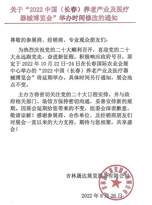 關(guān)于2022中國(長春)養(yǎng)老產(chǎn)業(yè)及醫(yī)療器械博覽會(huì)延期舉辦的通知