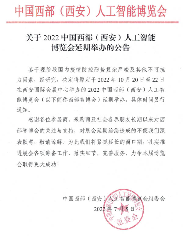 關(guān)于2022中國(guó)西部(西安)人工智能博覽會(huì)延期舉辦的公告