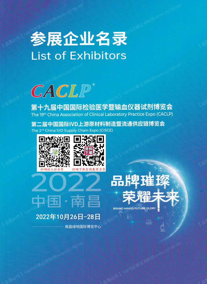 2022南昌CACLP第十九屆中國國際檢驗醫(yī)學暨輸血儀器試劑博覽會展會會刊-展商名錄 IVD會刊 醫(yī)療器械