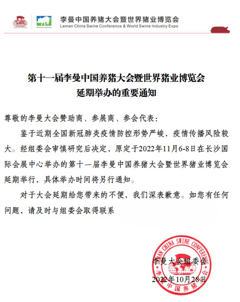 李曼中國養(yǎng)豬大會暨世界豬業(yè)博覽會延期舉辦的重要通知